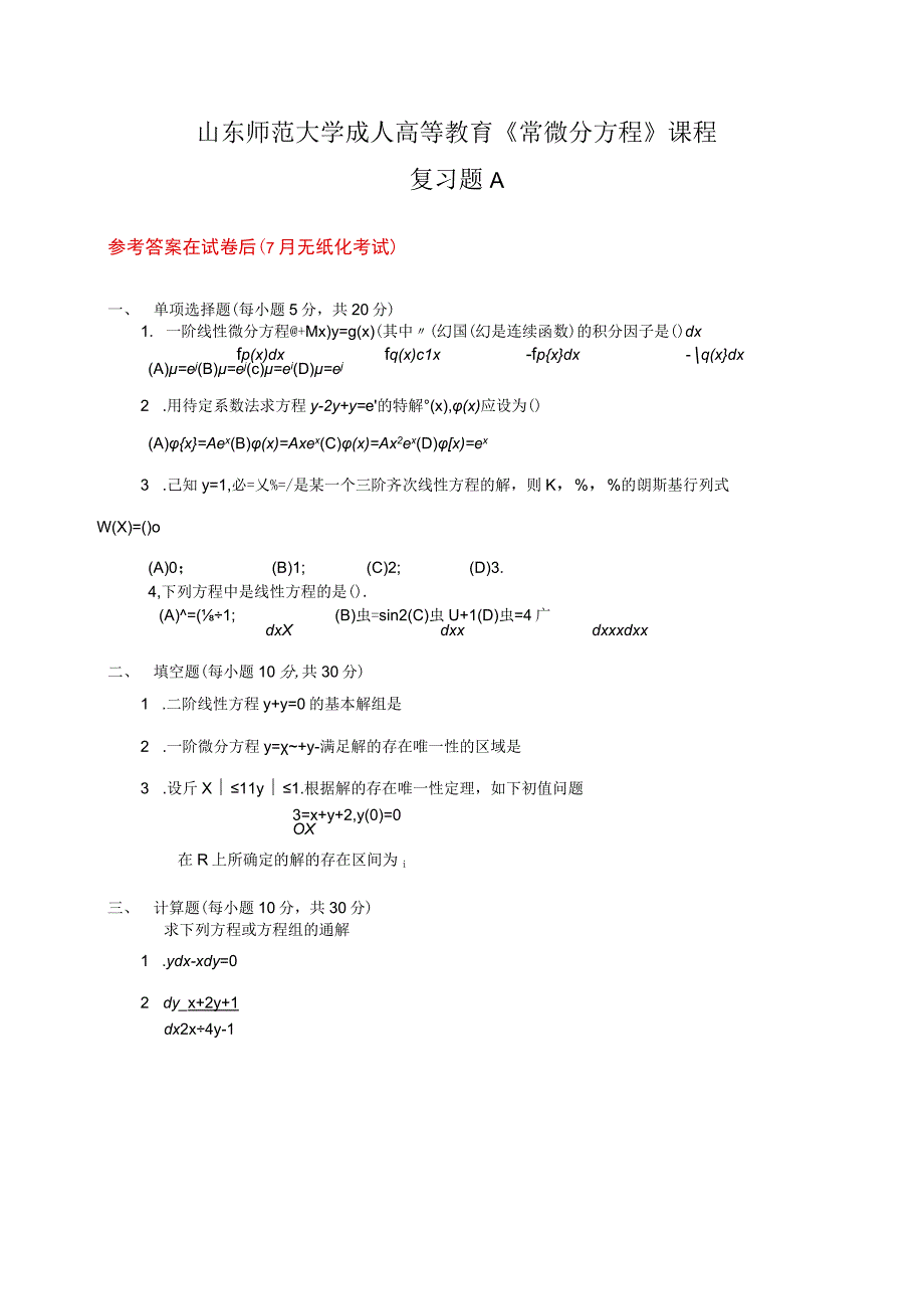 成人教育常微分方程复习题及参考答案.docx_第1页