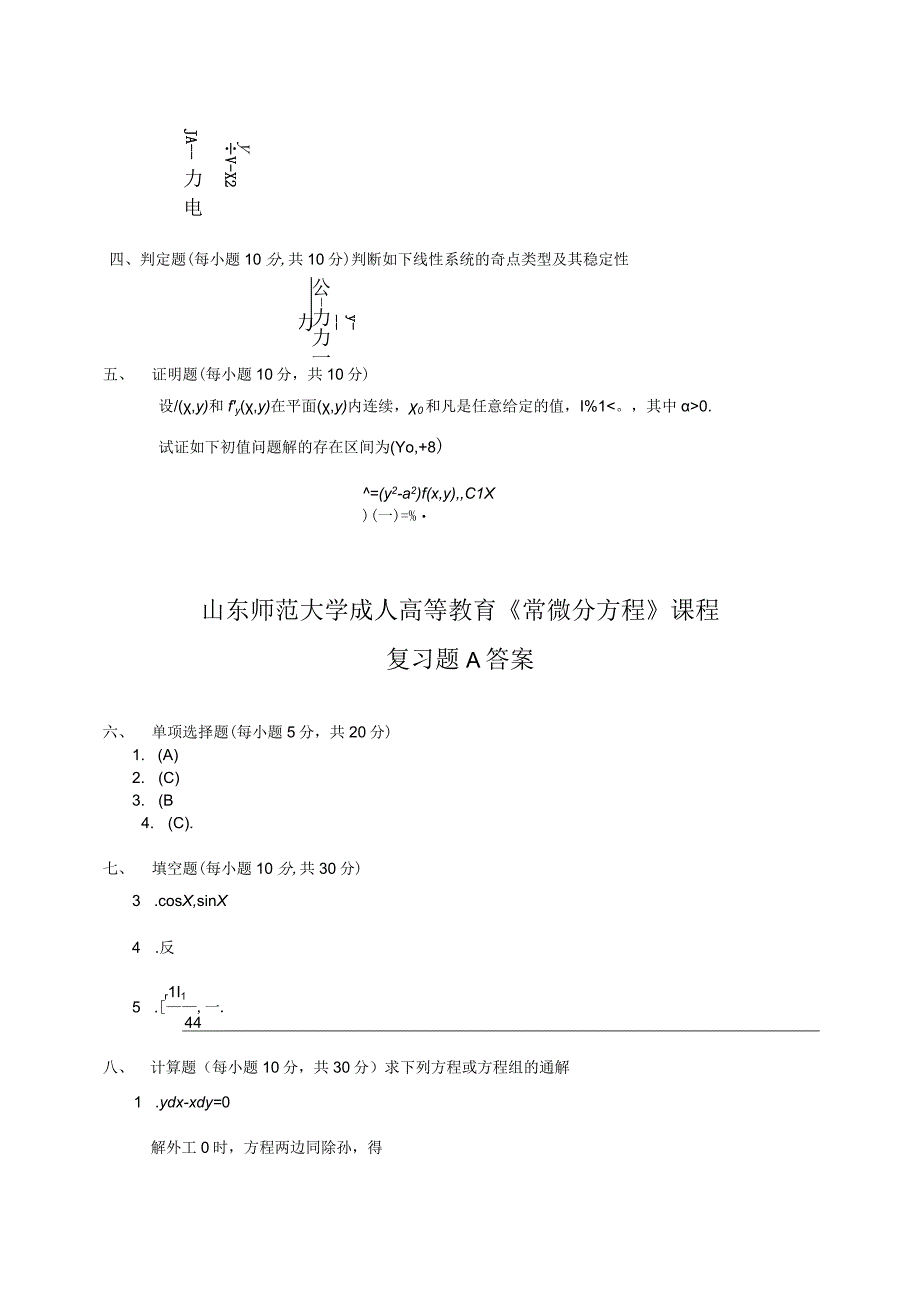 成人教育常微分方程复习题及参考答案.docx_第2页