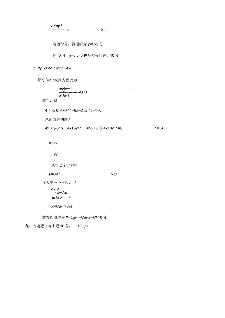 成人教育常微分方程复习题及参考答案.docx_第3页