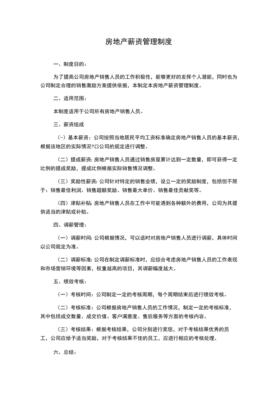 房地产薪资管理制度.docx_第1页