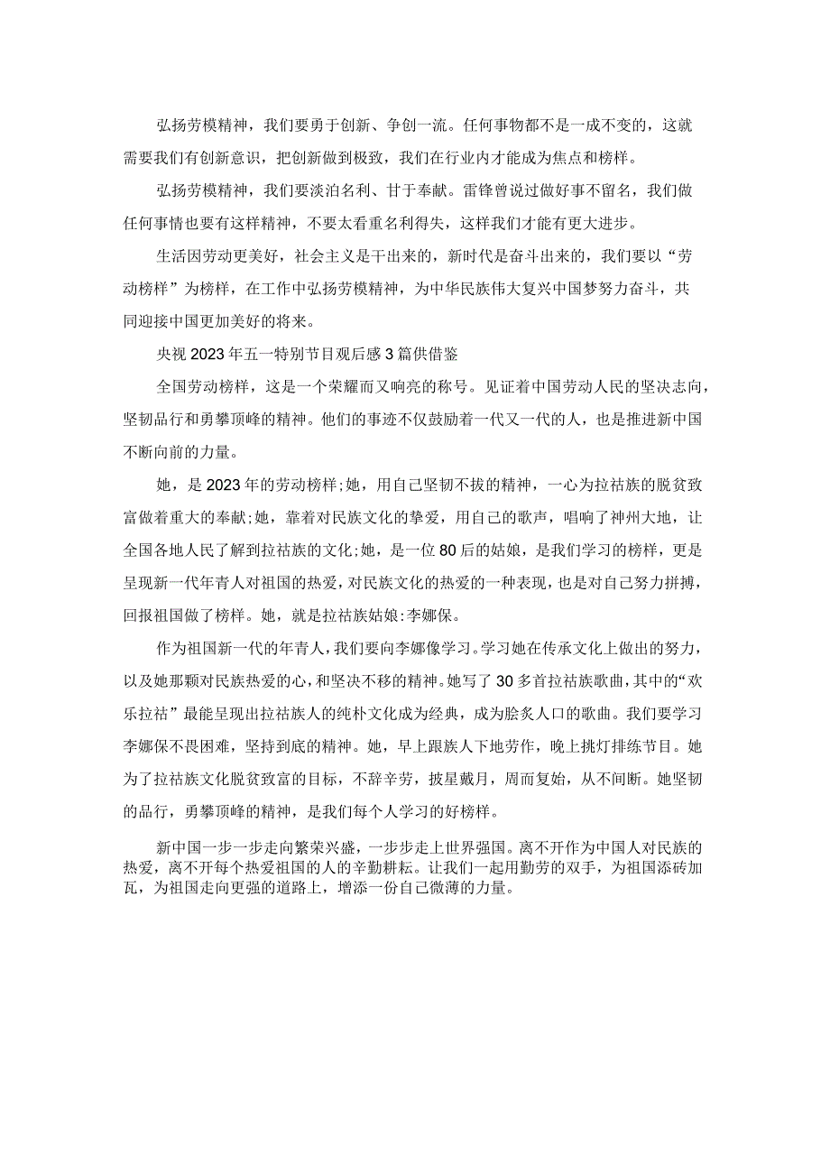 央视2023年五一特别节目观后感供借鉴.docx_第2页