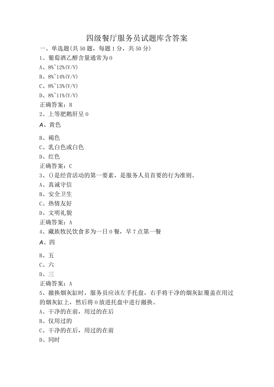 四级餐厅服务员试题库含答案.docx_第1页