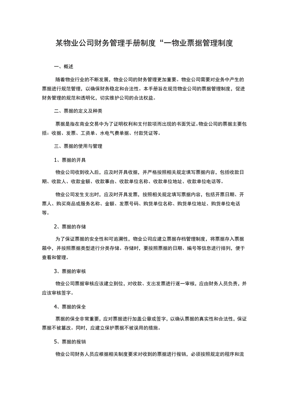 某物业公司财务管理手册制度物业票据管理制度.docx_第1页