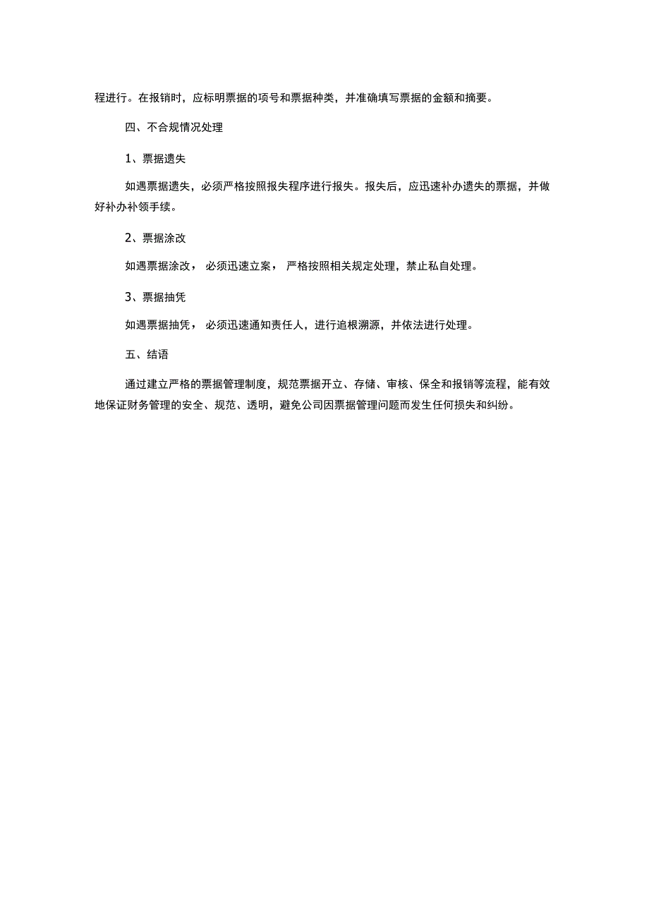 某物业公司财务管理手册制度物业票据管理制度.docx_第2页