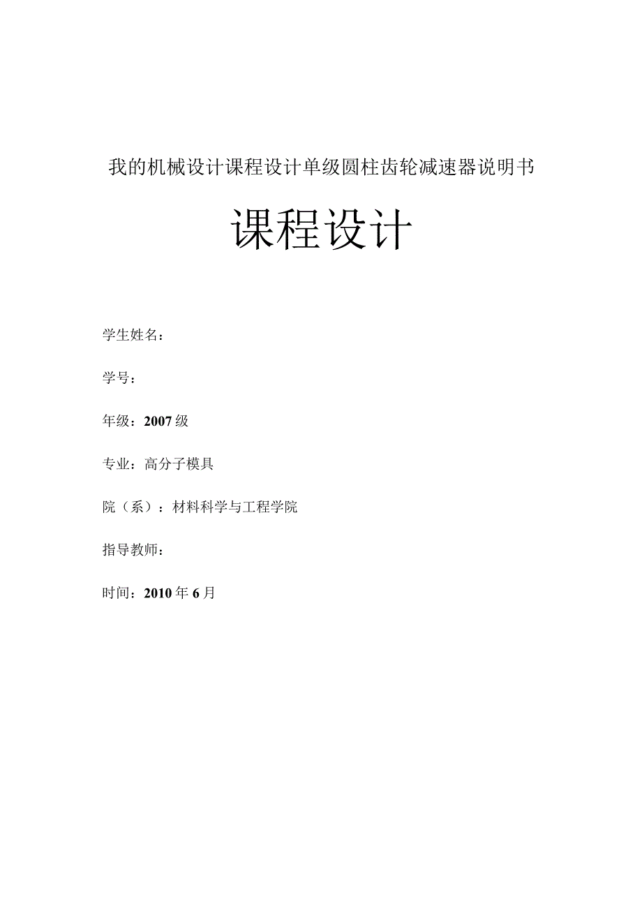 我的机械设计课程设计单级圆柱齿轮减速器说明书.docx_第1页