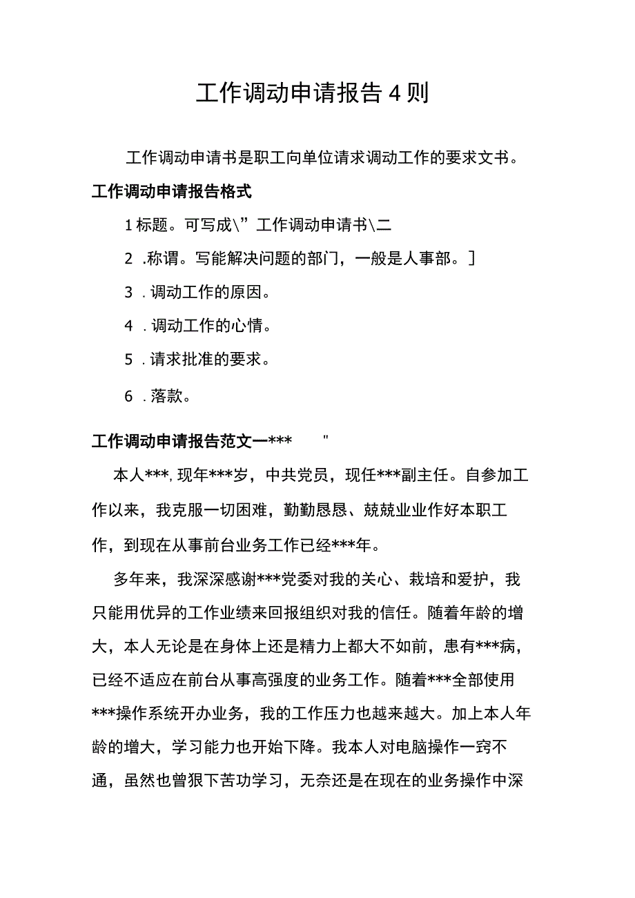 员工调动调动申请15工作调动申请报告4则.docx_第1页