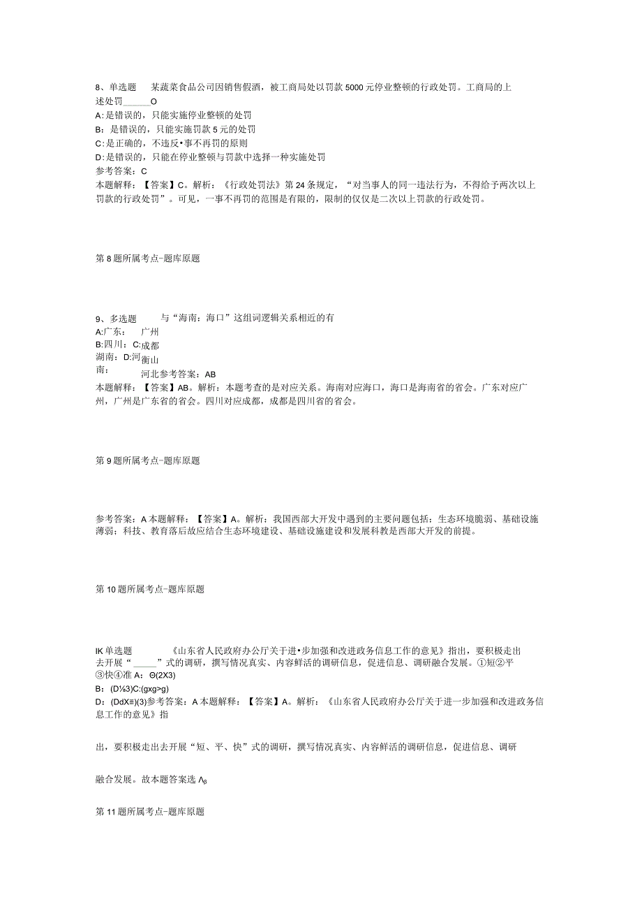 四川成都市郫都区三道堰镇卫生院招考聘用编外人员强化练习题二.docx_第3页