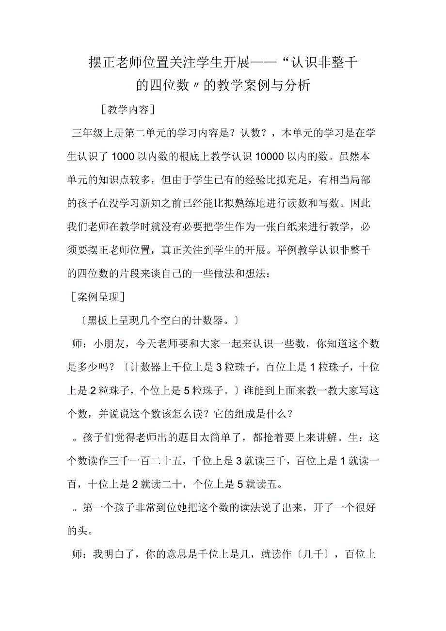 摆正老师位置 关注学生发展认识非整千的四位数的教学案例与分析.docx_第1页