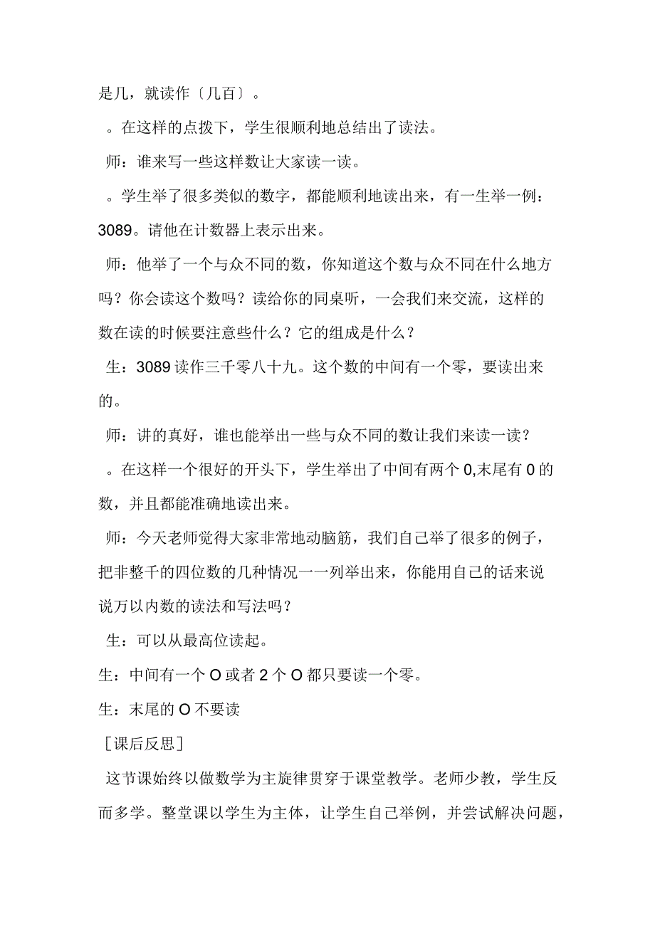 摆正老师位置 关注学生发展认识非整千的四位数的教学案例与分析.docx_第2页