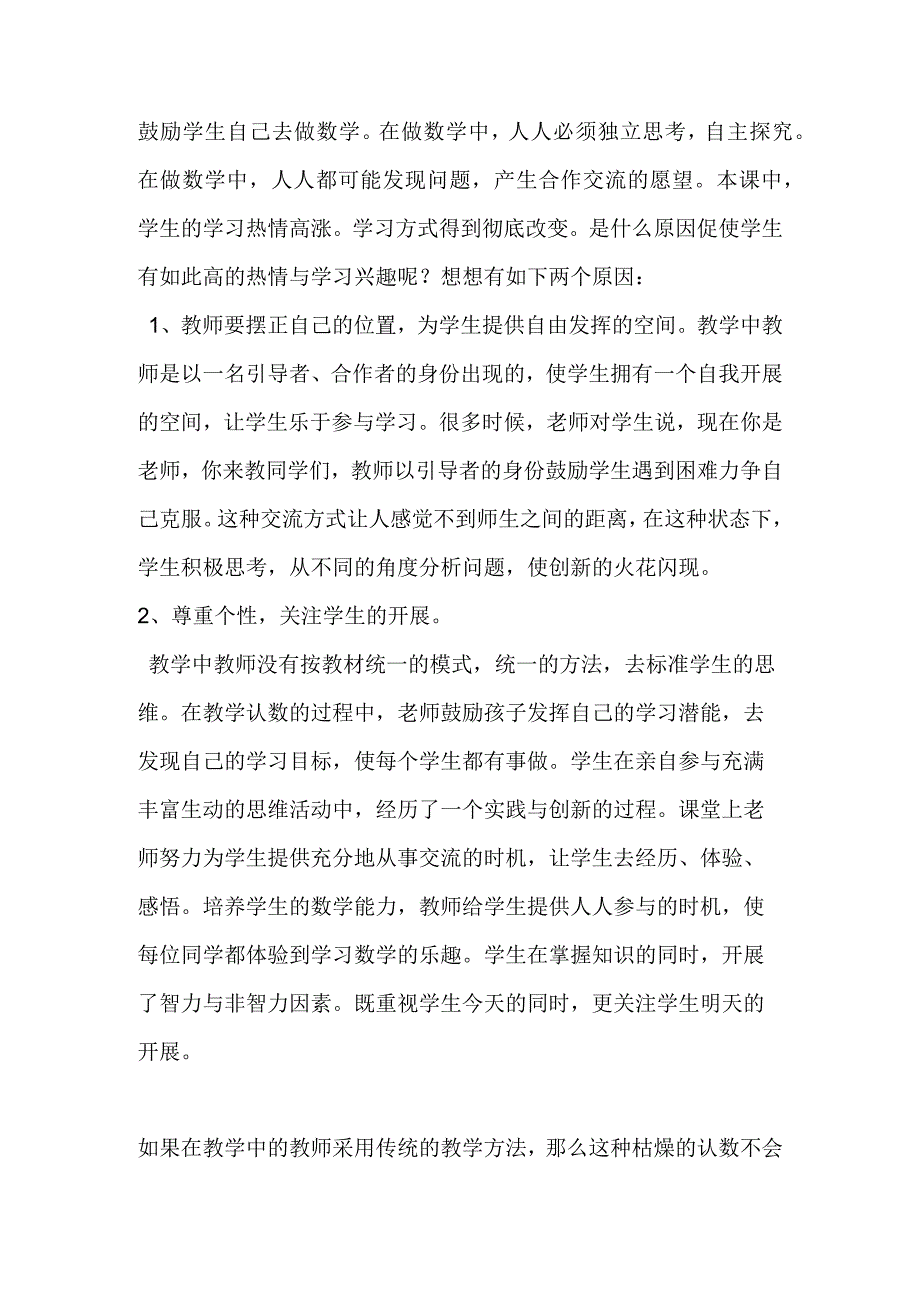 摆正老师位置 关注学生发展认识非整千的四位数的教学案例与分析.docx_第3页