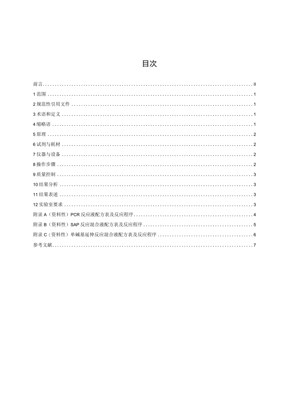 基质辅助激光解吸电离飞行时间核酸质谱法体细胞突变检测通则.docx_第2页