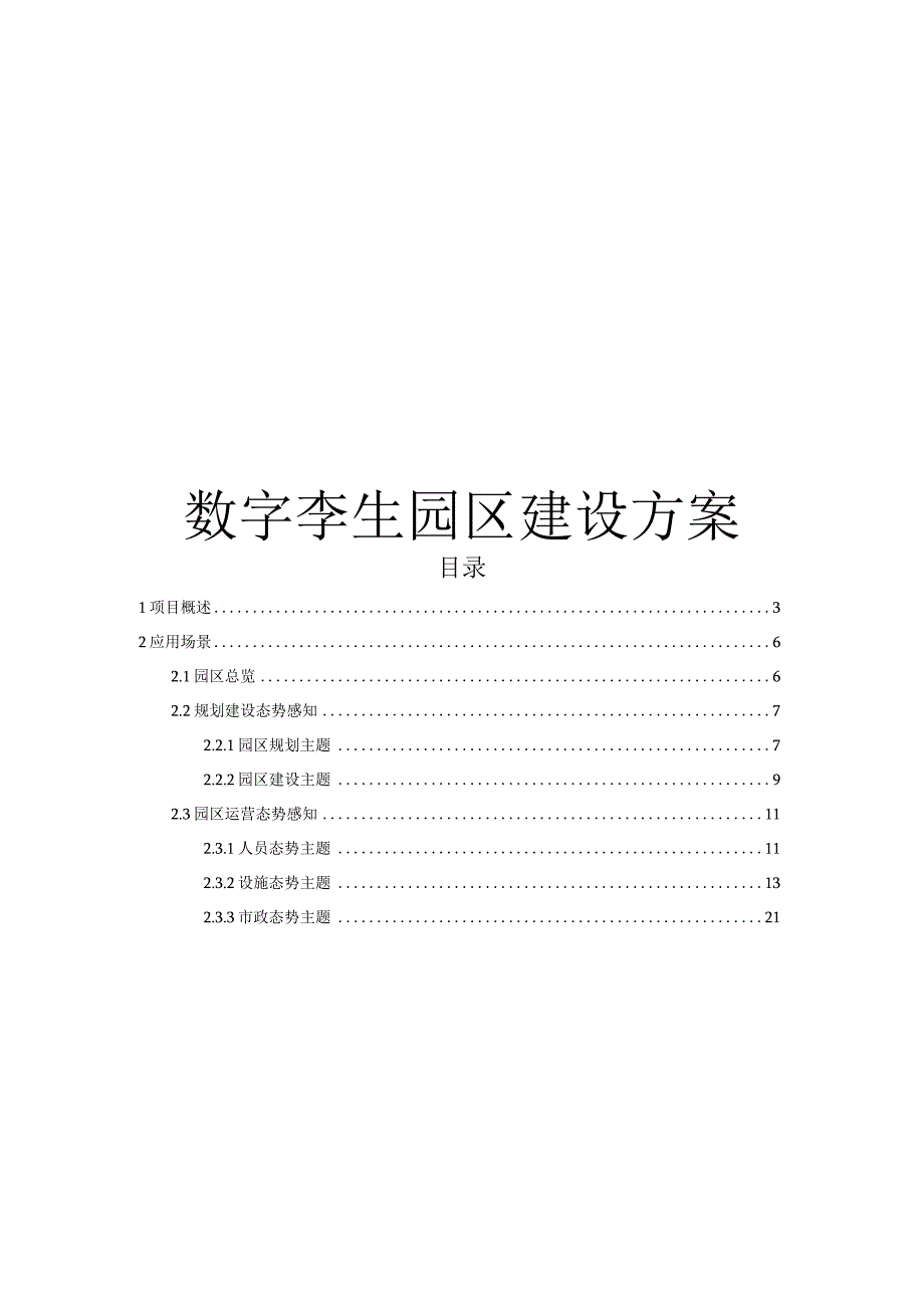 数字孪生园区建设方案.docx_第1页