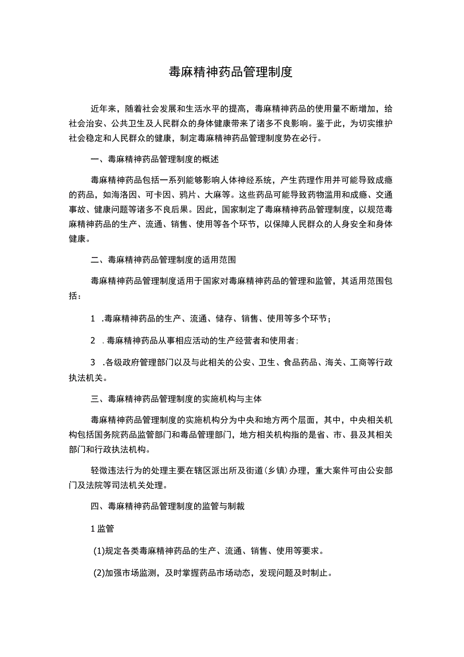 毒麻精神药品管理制度.docx_第1页