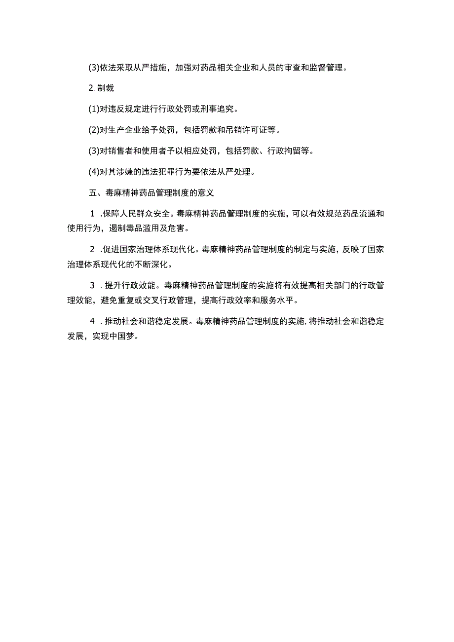 毒麻精神药品管理制度.docx_第2页