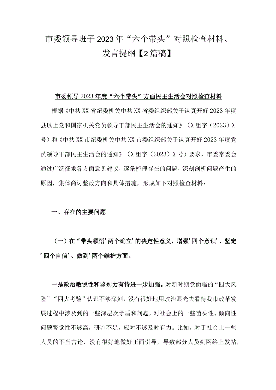 市委领导班子2023年六个带头对照检查材料发言提纲2篇稿.docx_第1页