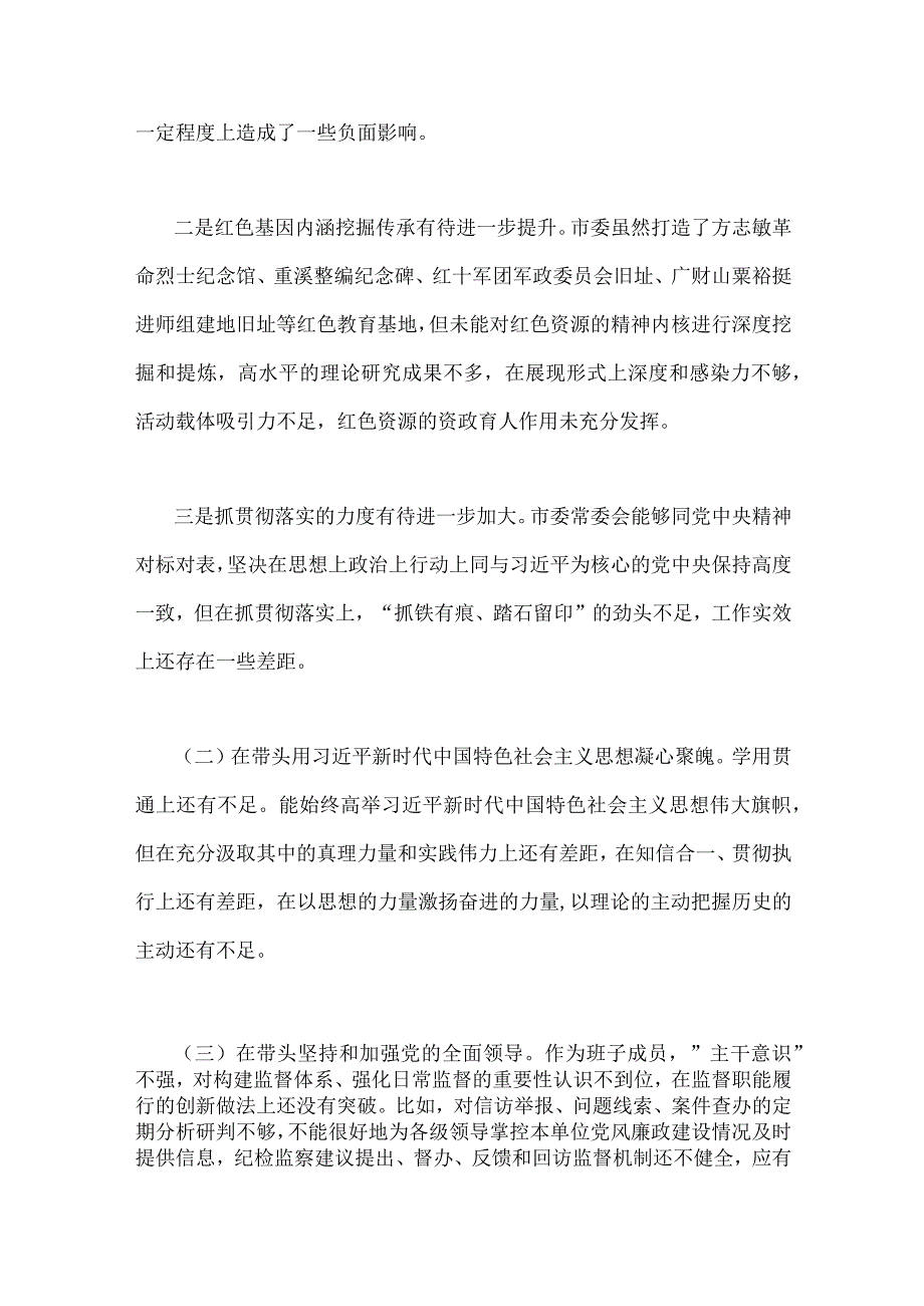 市委领导班子2023年六个带头对照检查材料发言提纲2篇稿.docx_第2页