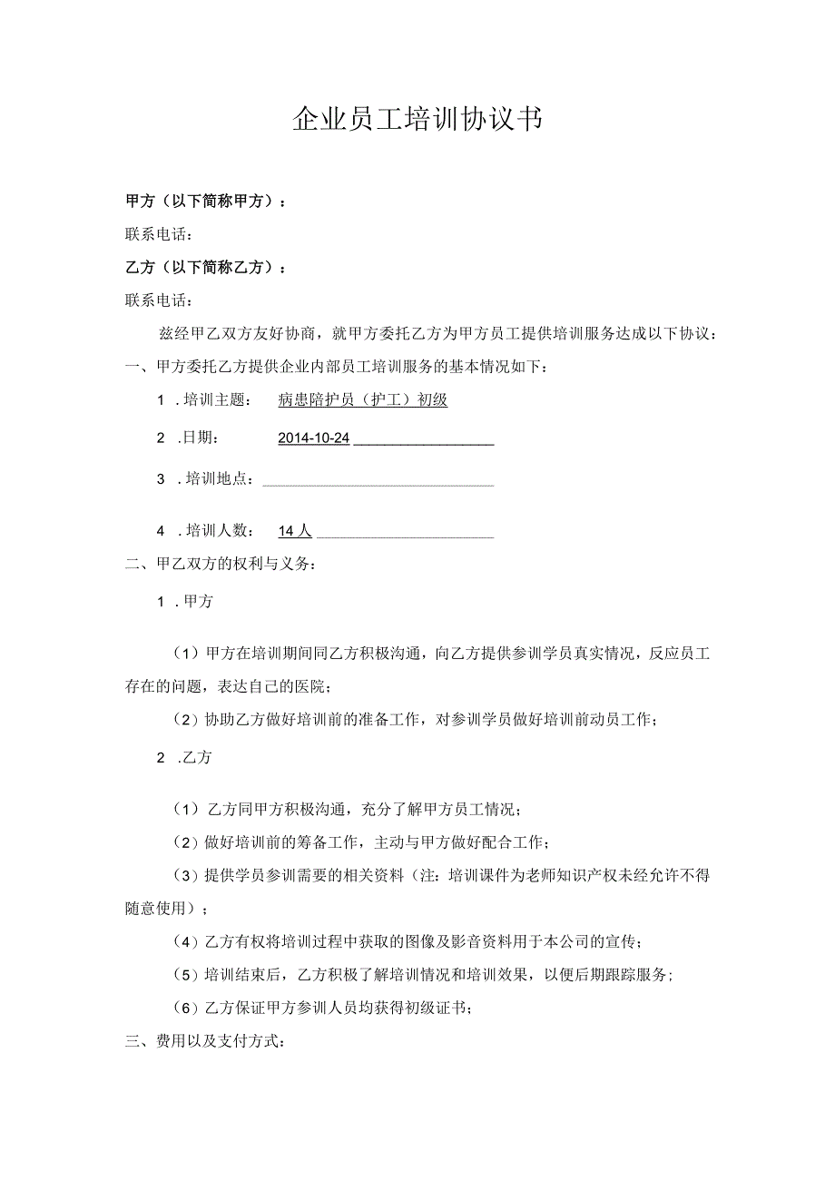 员工培训协议08企业员工安全培训协议书.docx_第1页