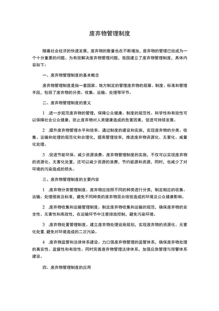 废弃物管理制度1500字.docx_第1页