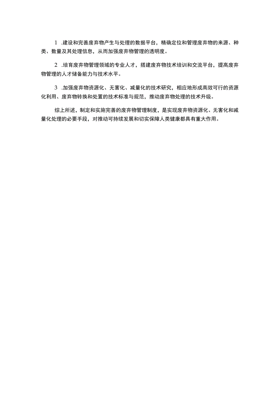 废弃物管理制度1500字.docx_第2页