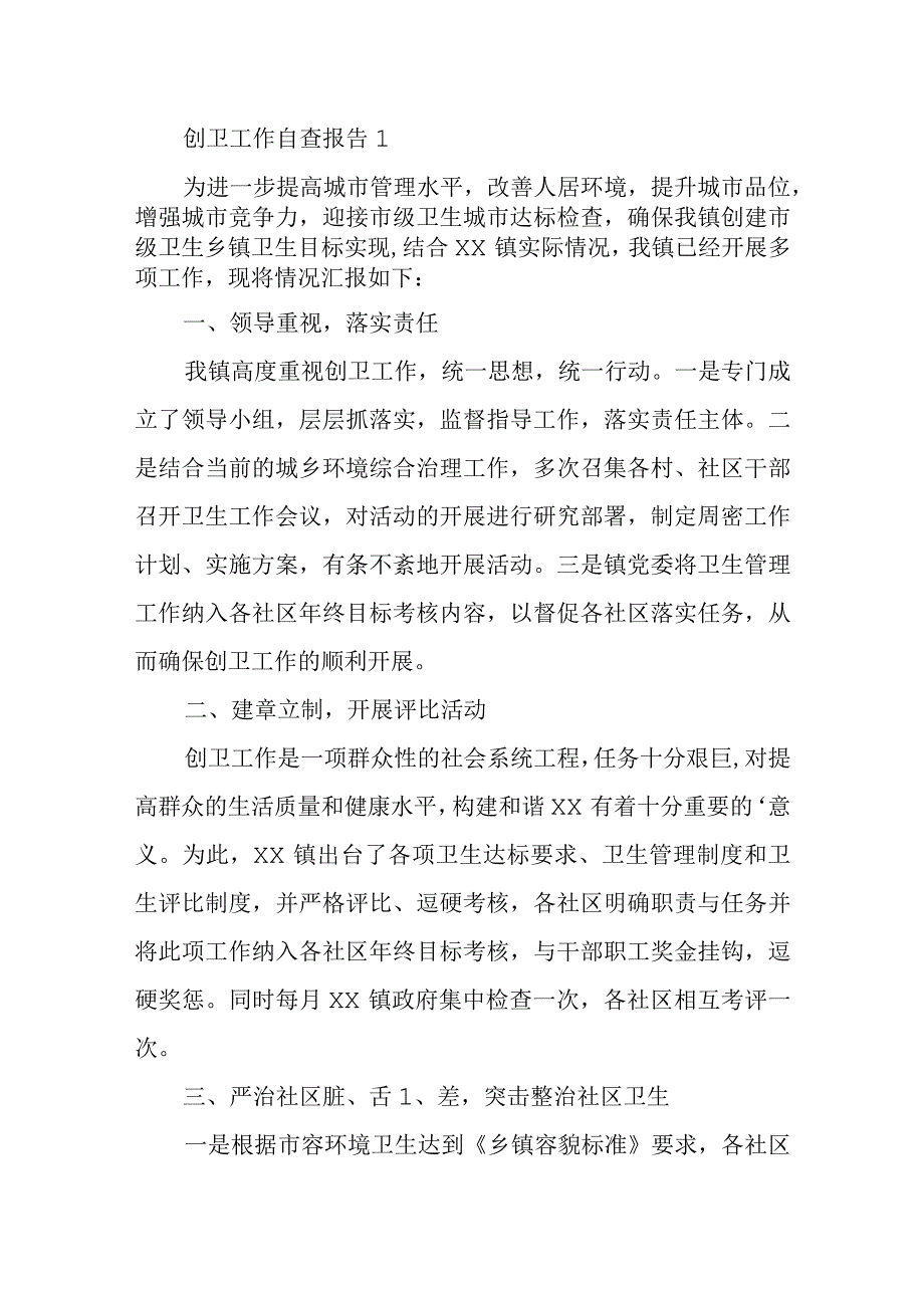 创卫工作自查报告汇编8篇.docx_第1页