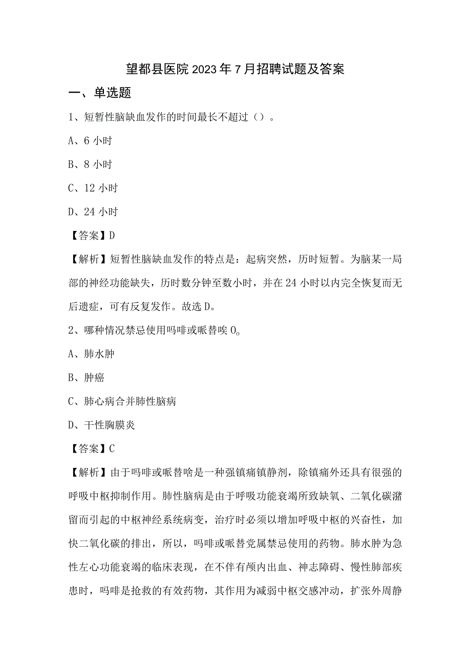 望都县医院2023年7月招聘试题及答案1.docx_第1页