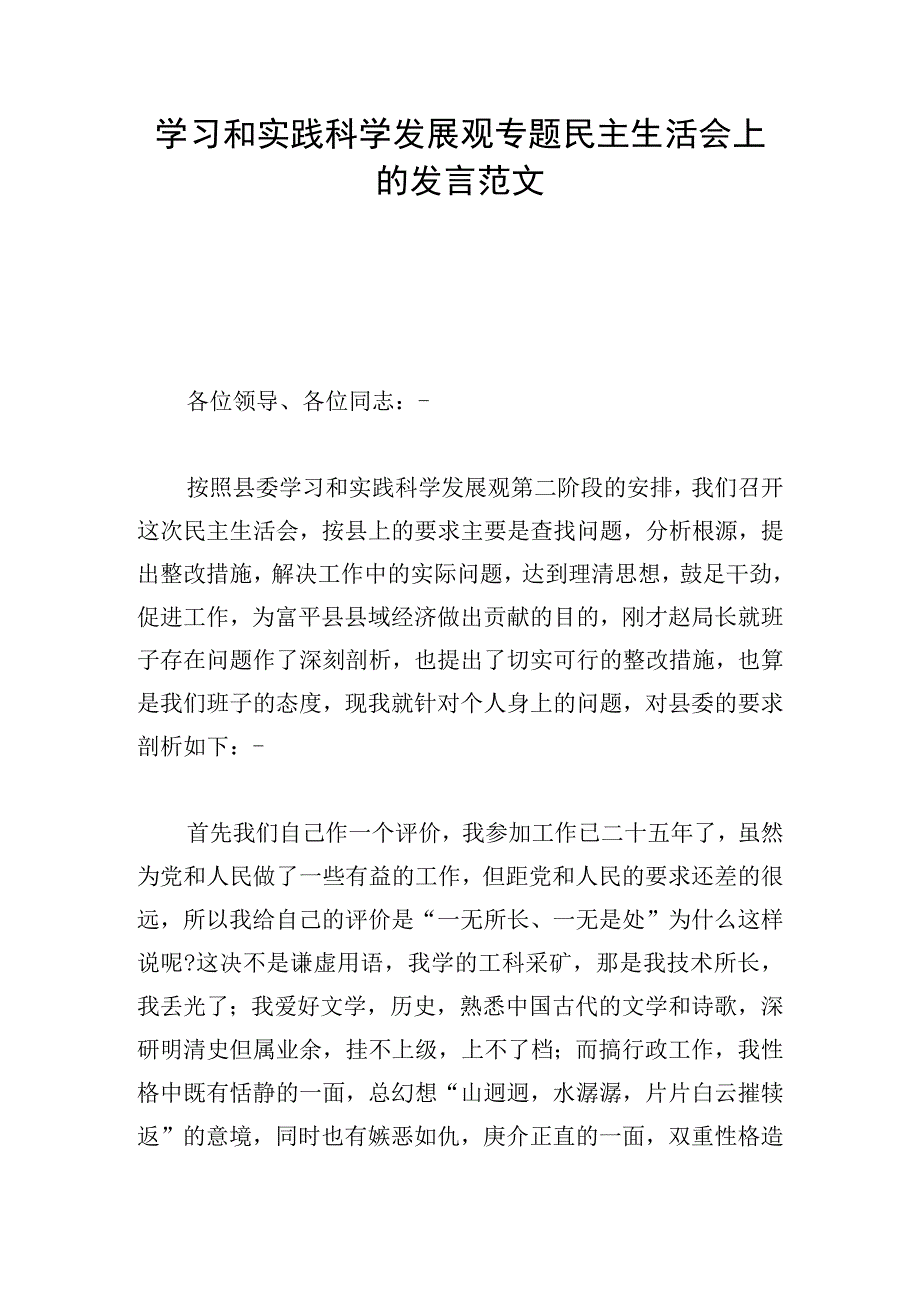 学习和实践科学发展观专题民主生活会上的发言范文.docx_第1页