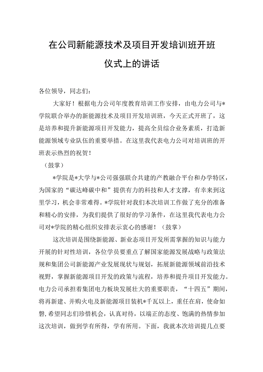 在公司新能源技术及项目开发培训班开班仪式上的讲话.docx_第1页