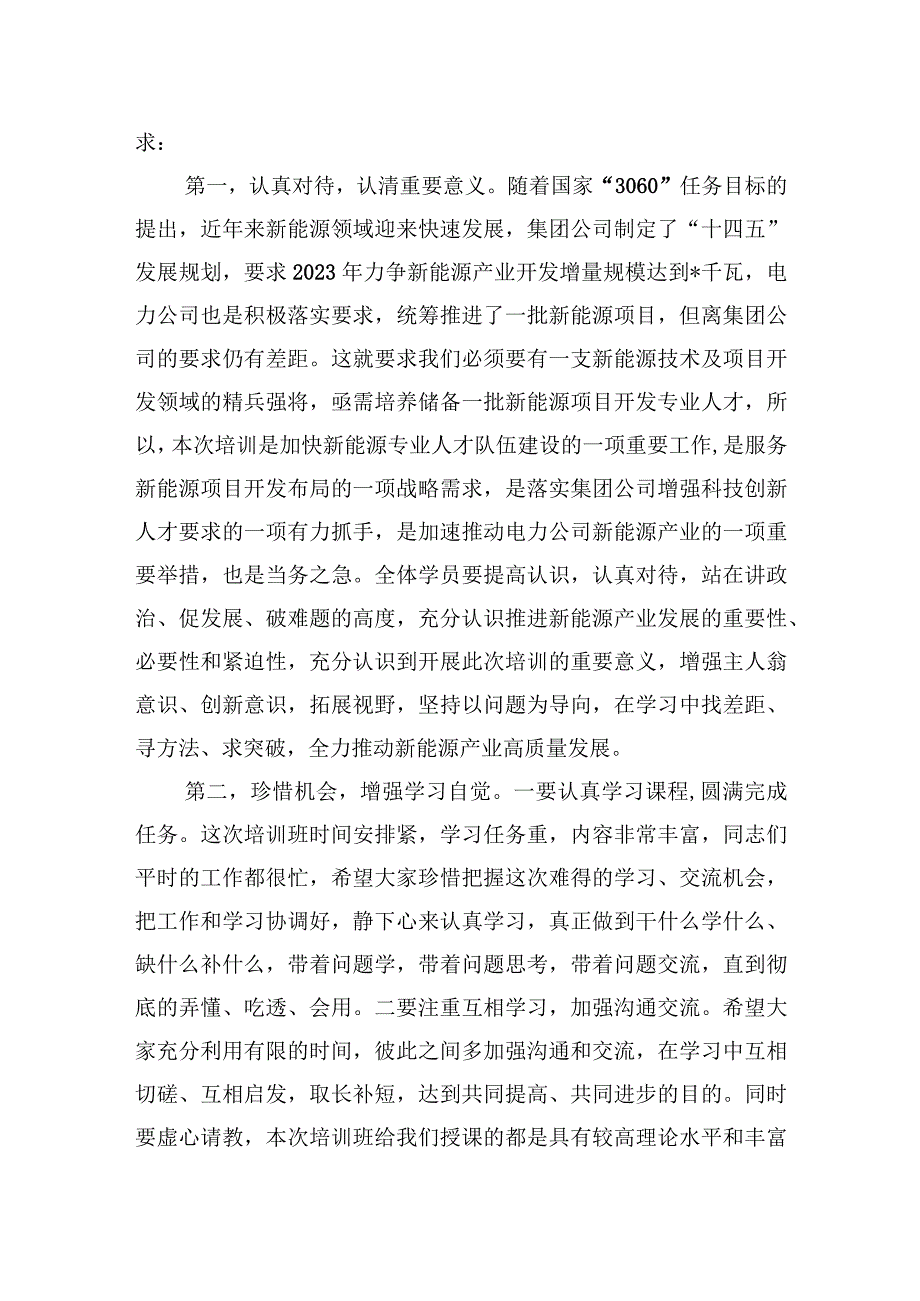 在公司新能源技术及项目开发培训班开班仪式上的讲话.docx_第2页