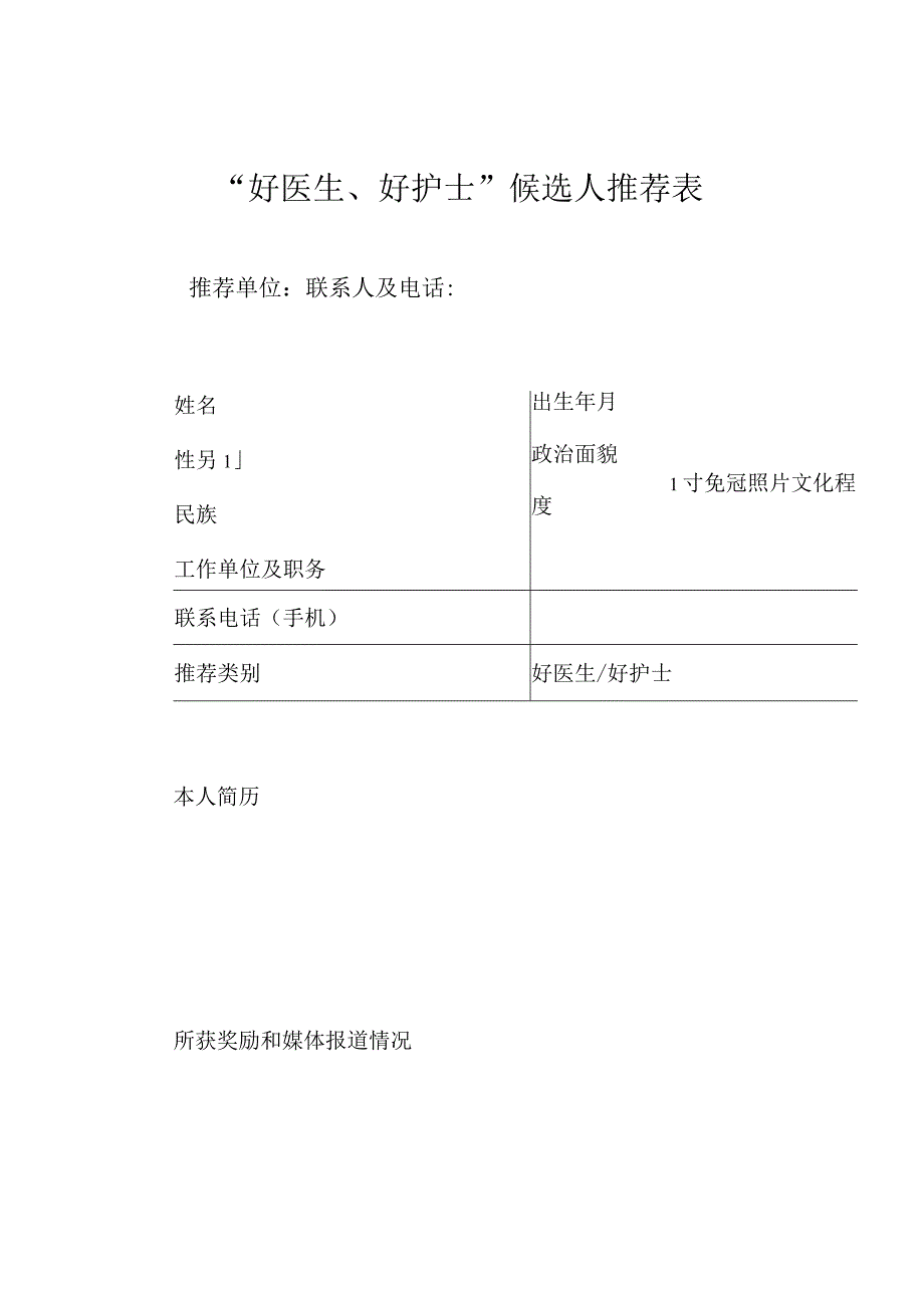 好医生好护士候选人推荐表.docx_第1页