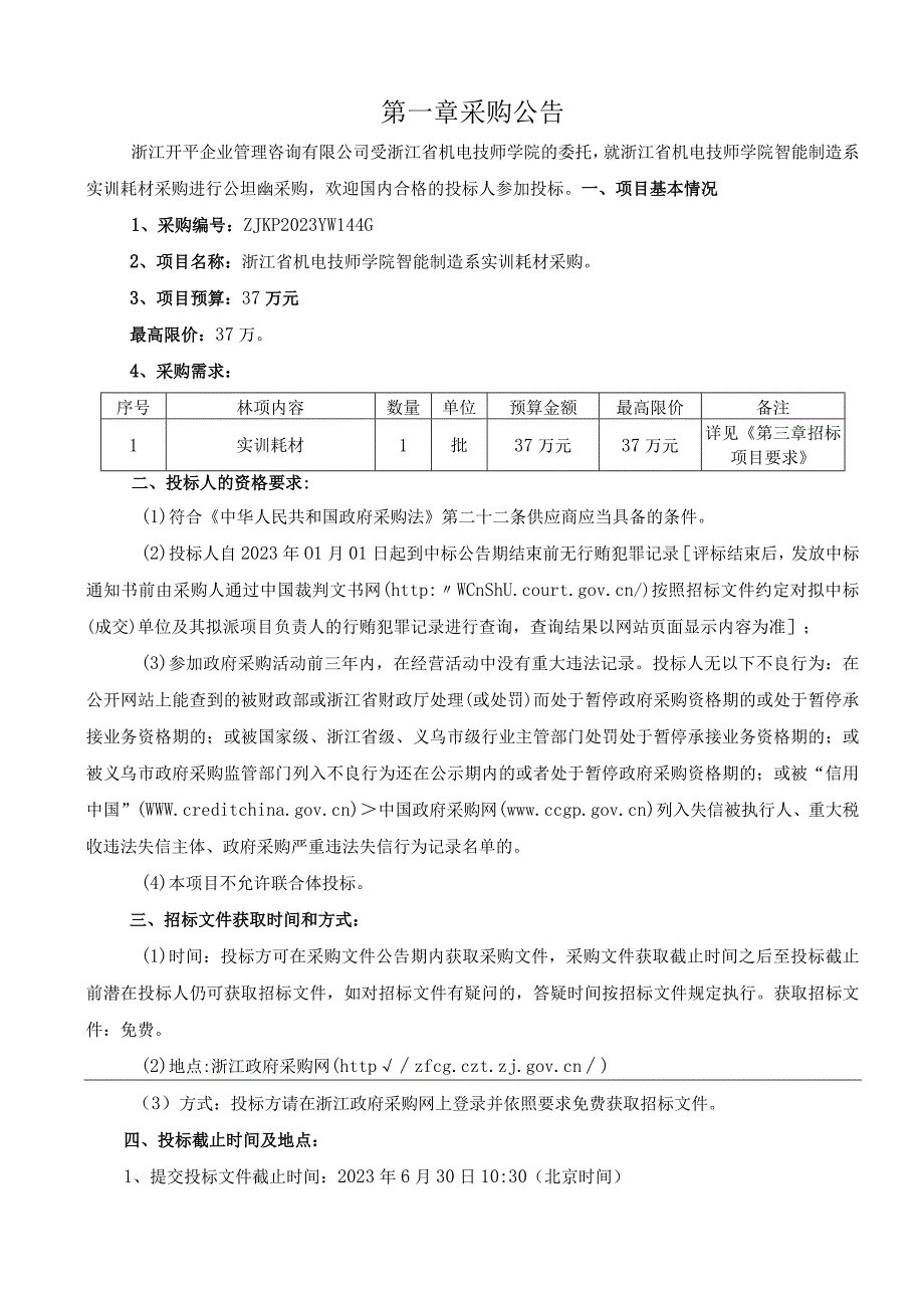 机电技师学院智能制造系实训耗材采购招标文件.docx_第3页