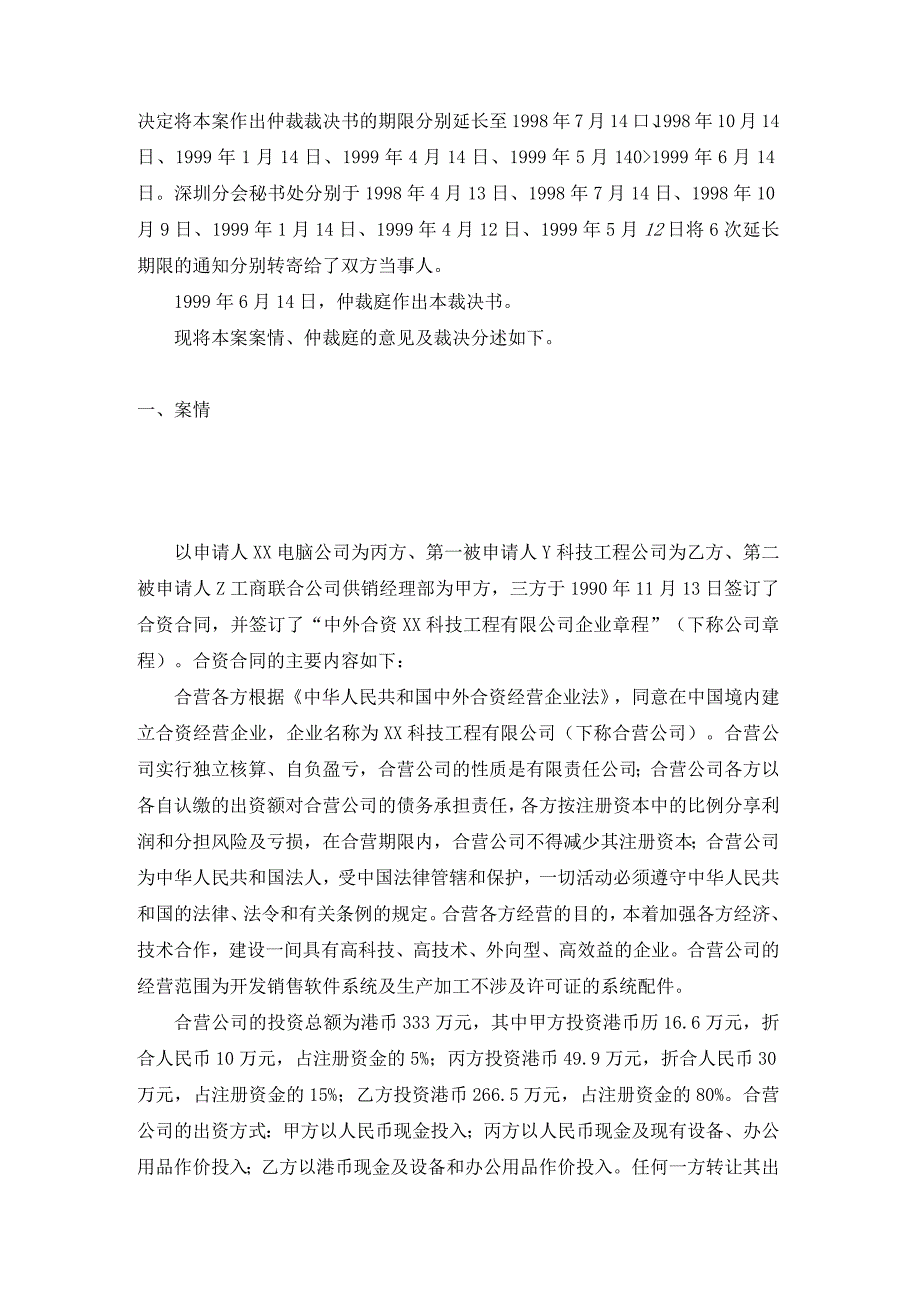 合资经营科技工程有限公司争议仲裁案裁决书.docx_第2页