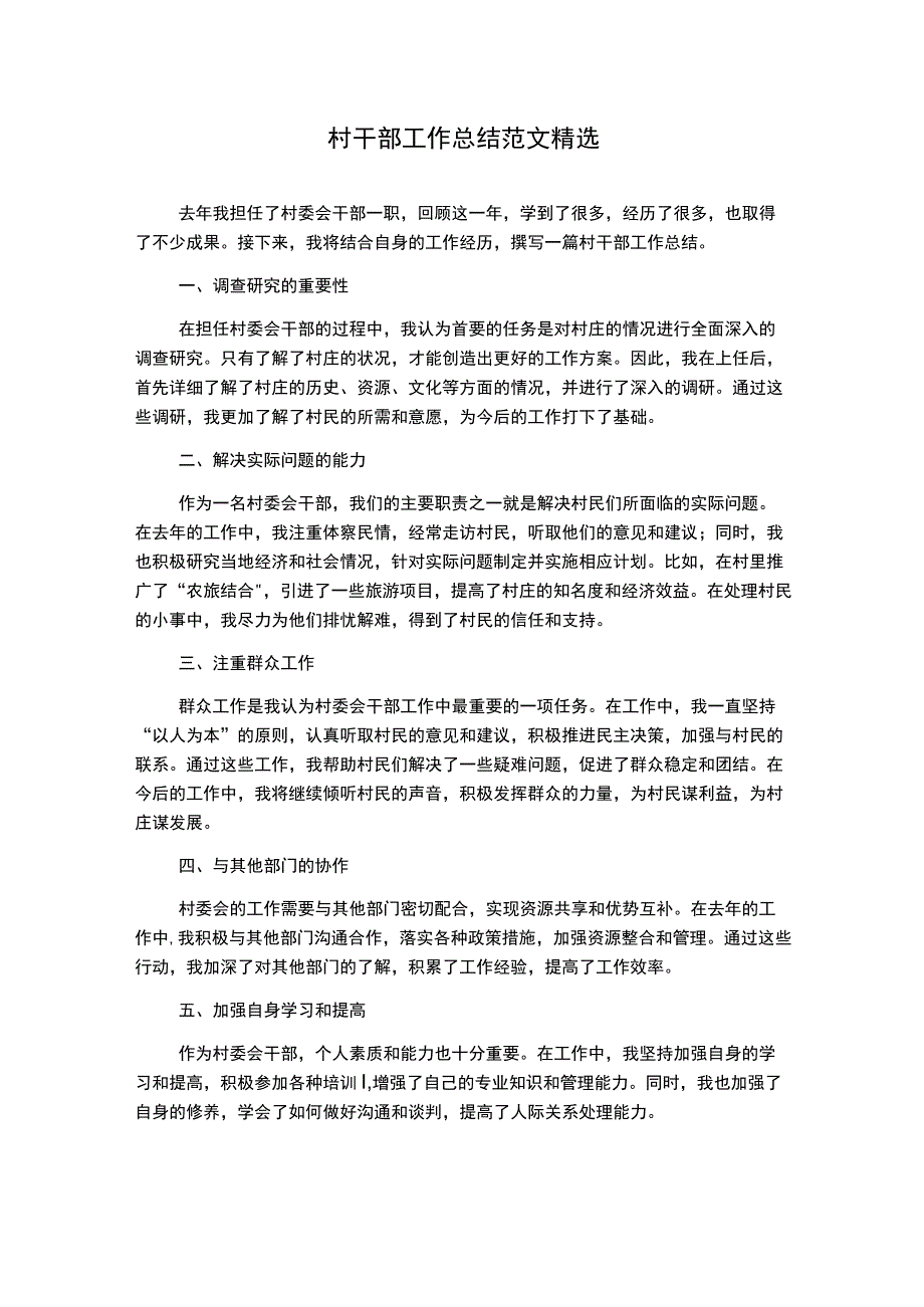 村干部工作总结范文精选.docx_第1页