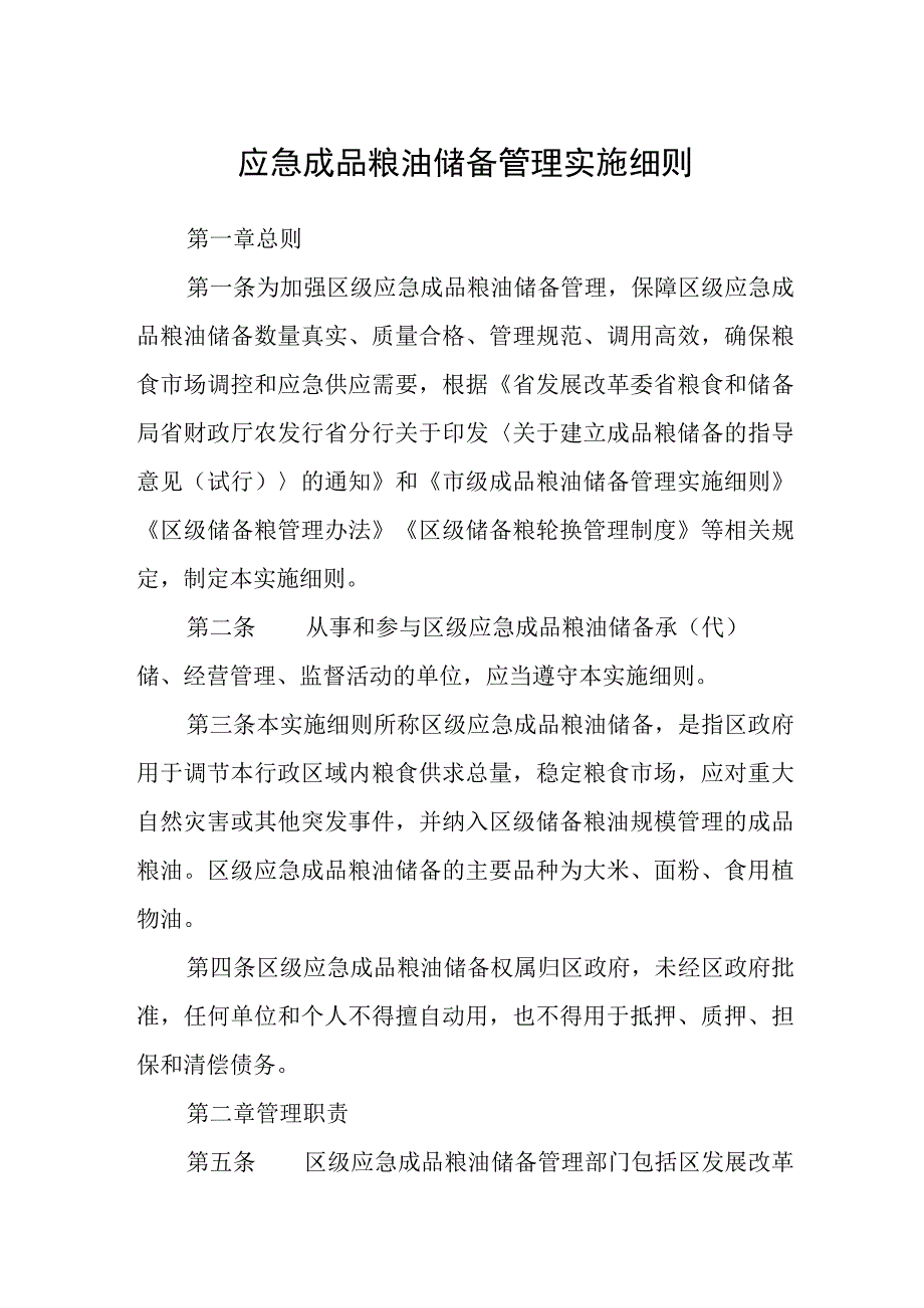 应急成品粮油储备管理实施细则.docx_第1页