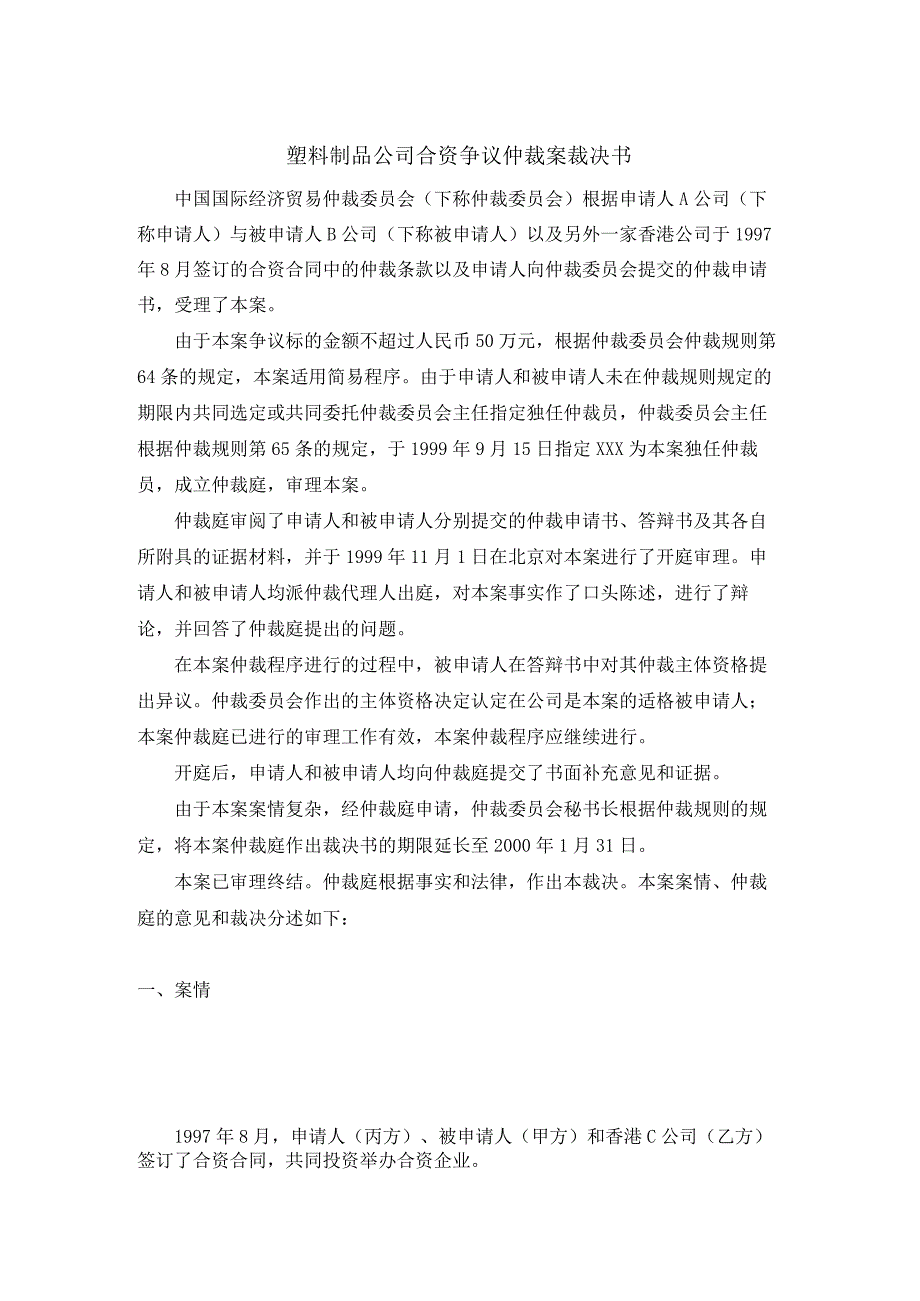 塑料制品公司合资争议仲裁案裁决书.docx_第1页