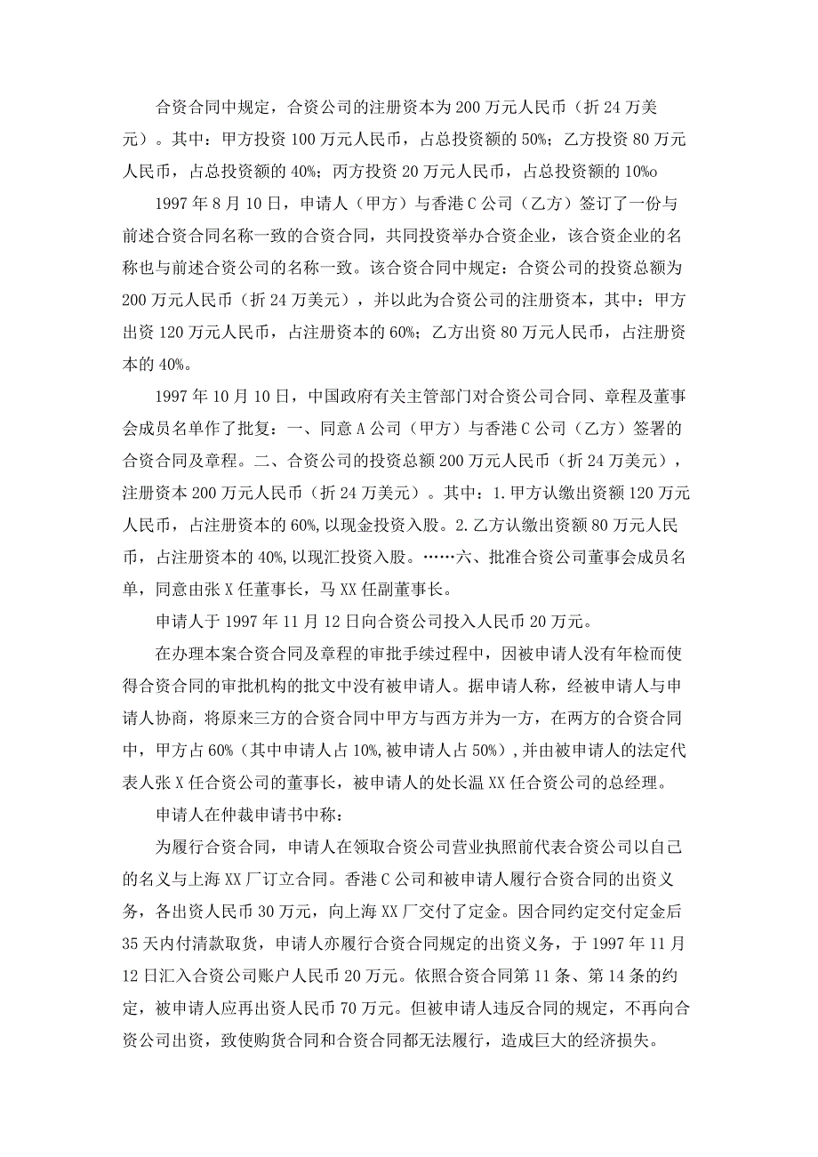 塑料制品公司合资争议仲裁案裁决书.docx_第2页