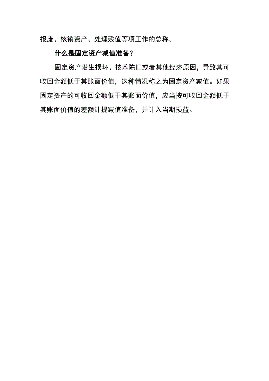 固定资产预计净残值的会计账务处理.docx_第3页