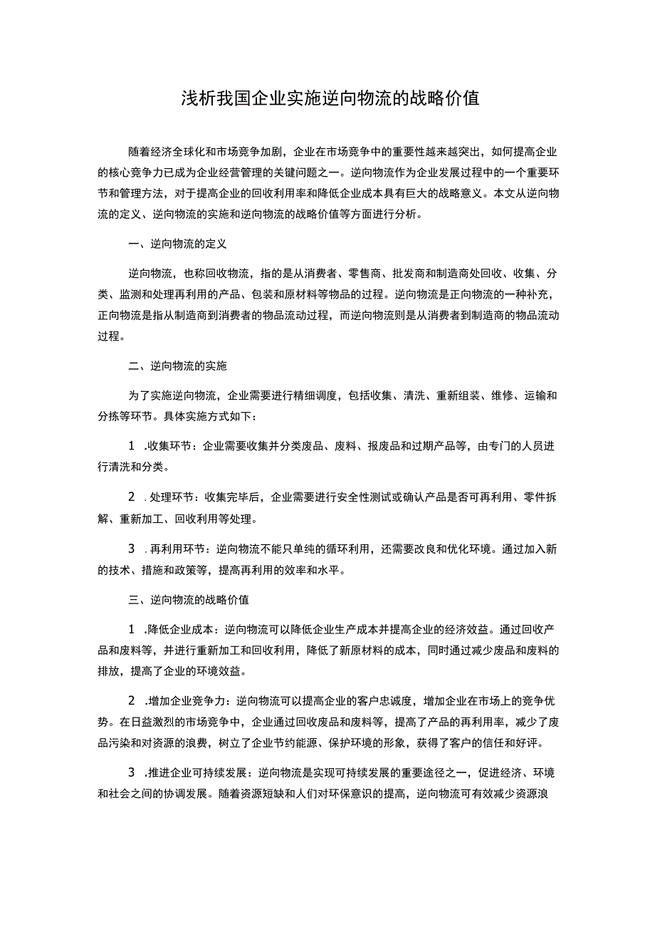 浅析我国企业实施逆向物流的战略价值.docx_第1页