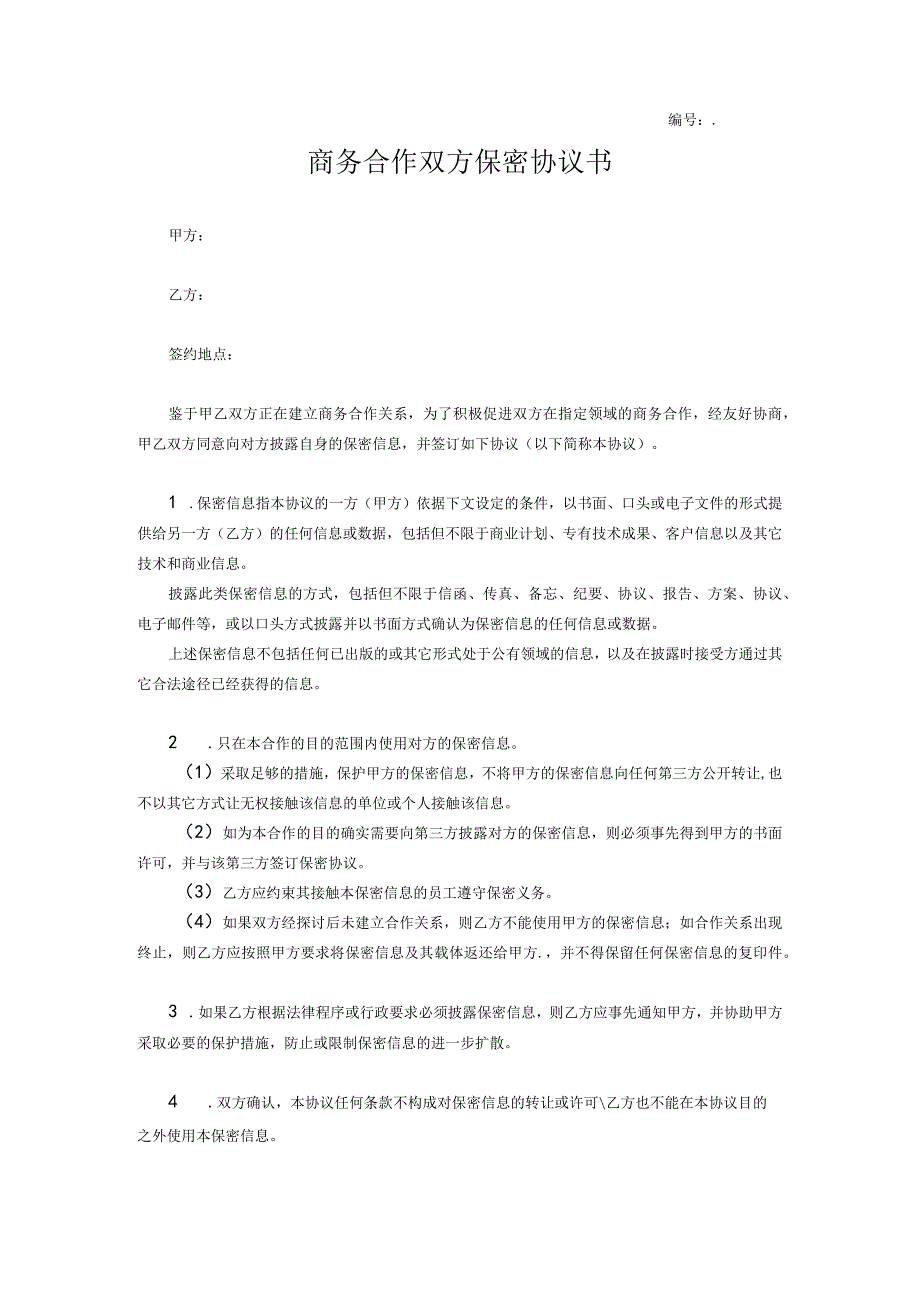 商业保密协议15商务合作双方保密协议书.docx_第1页