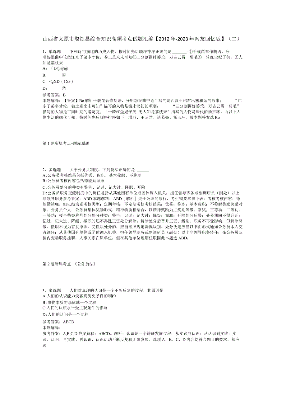 山西省太原市娄烦县综合知识高频考点试题汇编2012年2023年网友回忆版二.docx_第1页