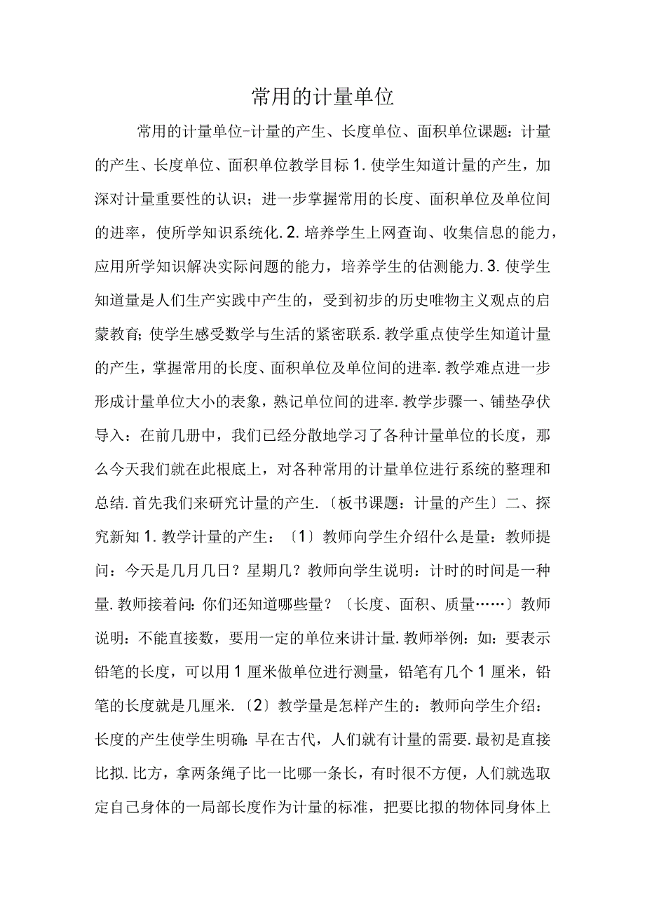 常用的计量单位.docx_第1页