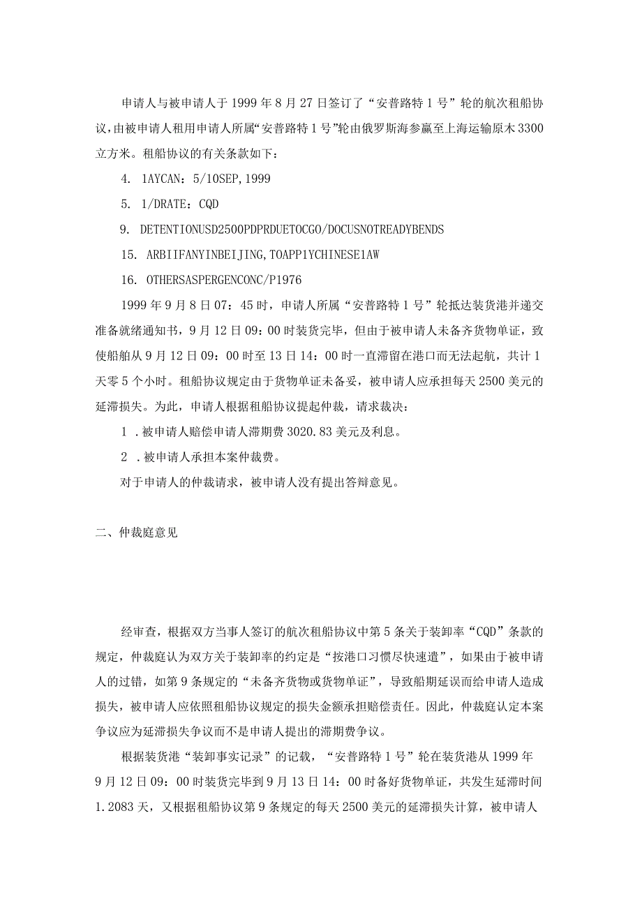 安普路特1号轮延滞损失争议案裁决书.docx_第2页