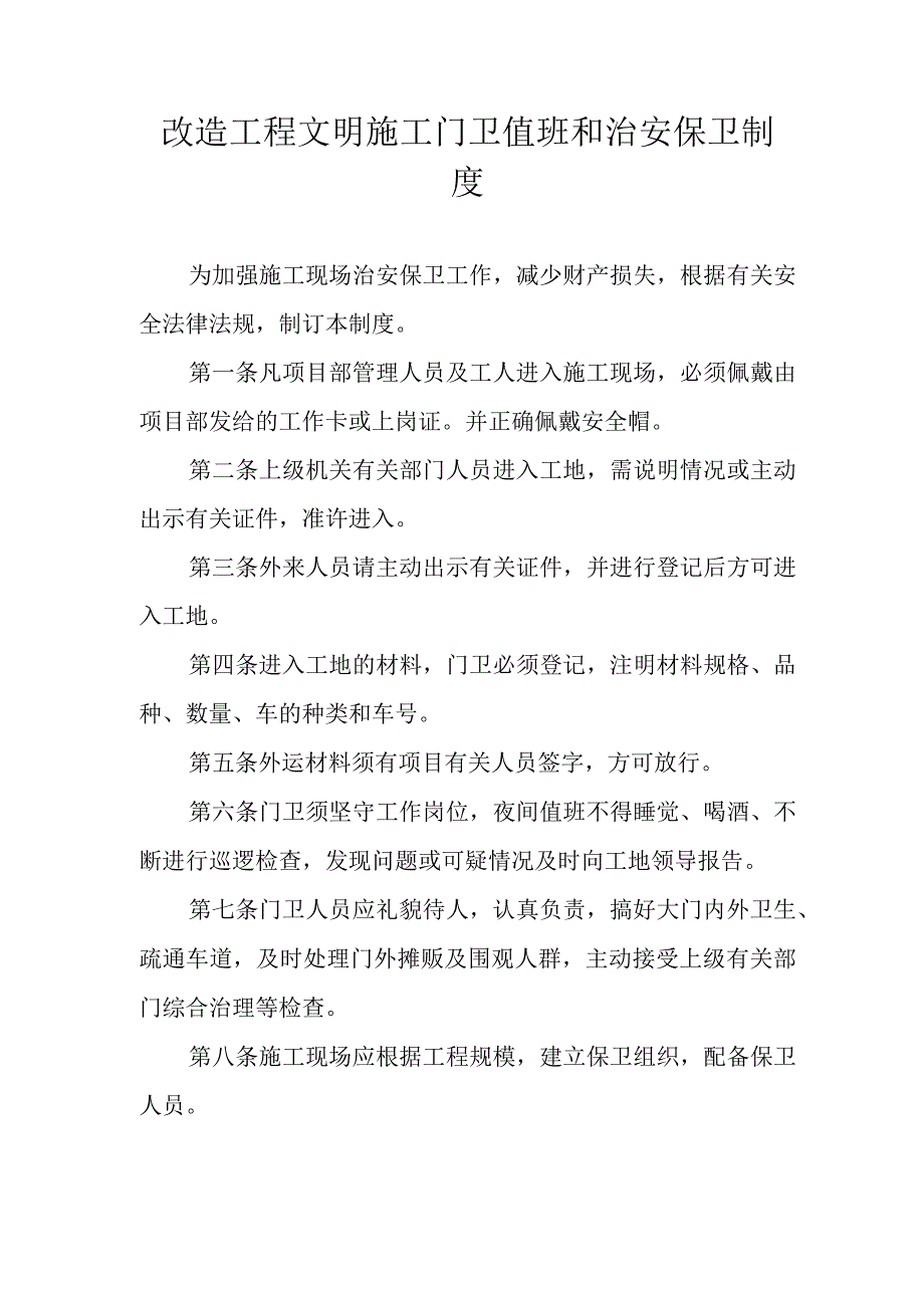 改造工程文明施工门卫值班和治安保卫制度.docx_第1页