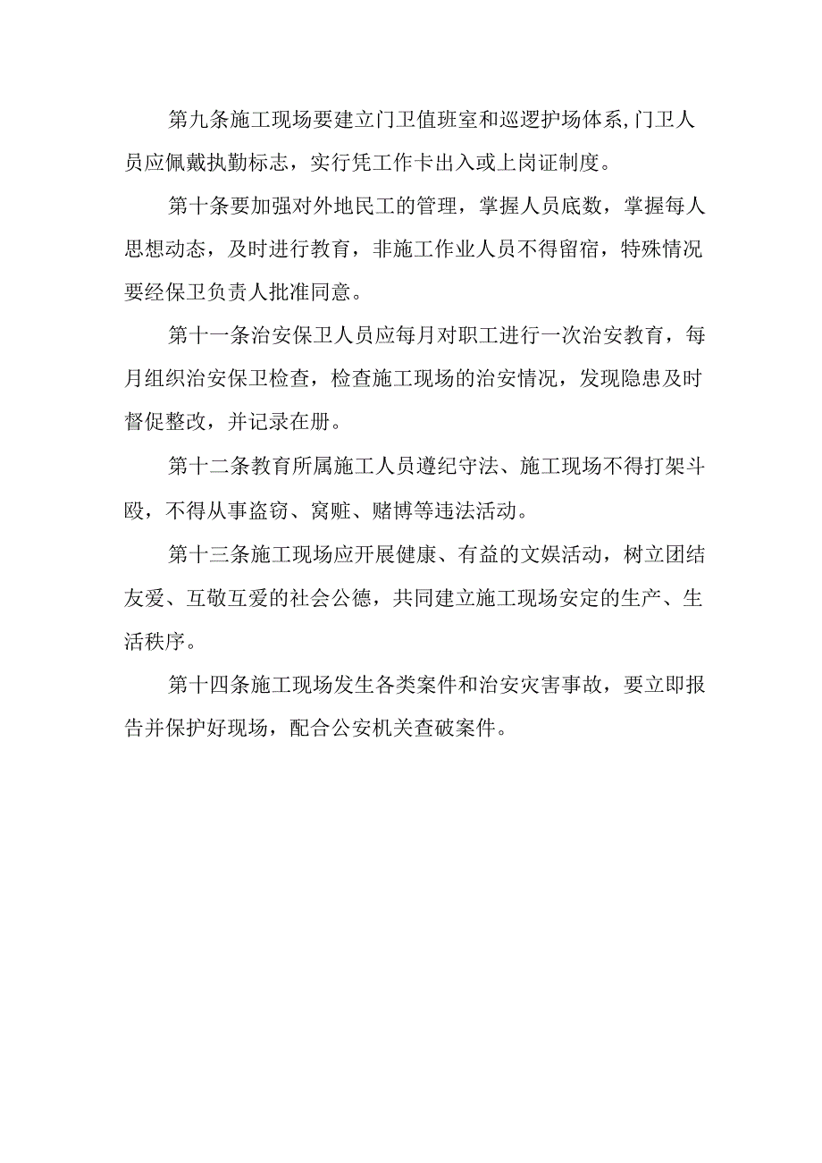 改造工程文明施工门卫值班和治安保卫制度.docx_第2页