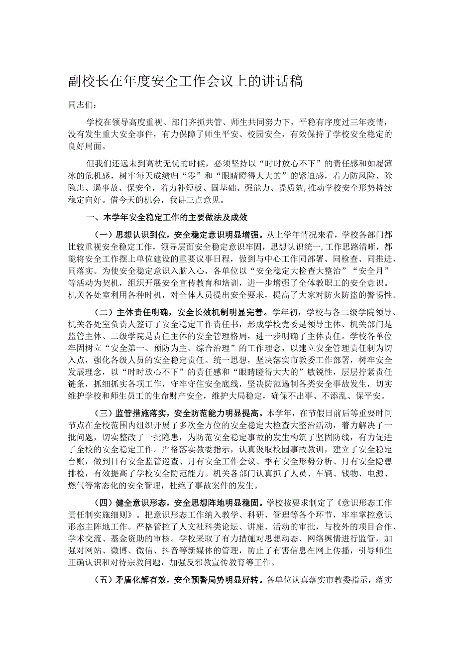 副校长在年度安全工作会议上的讲话稿.docx_第1页