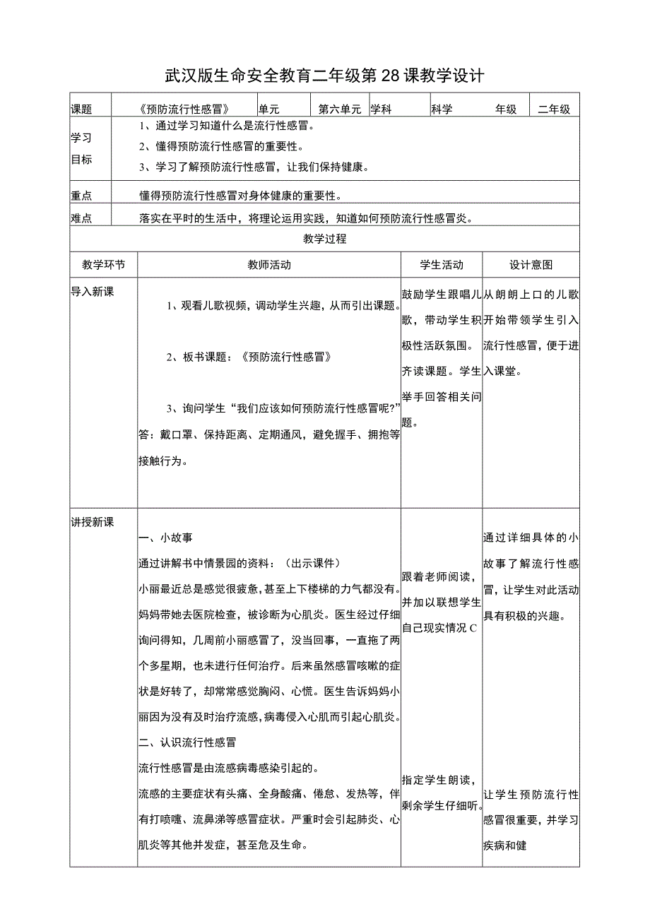 武汉版生命安全教育 二年级 第28课《预防流行性感冒》教案.docx_第1页