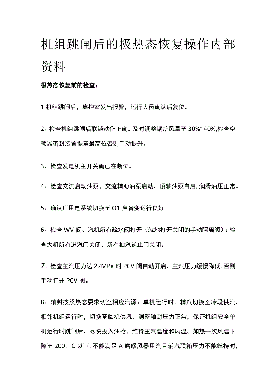 机组跳闸后的极热态恢复操作内部资料.docx_第1页