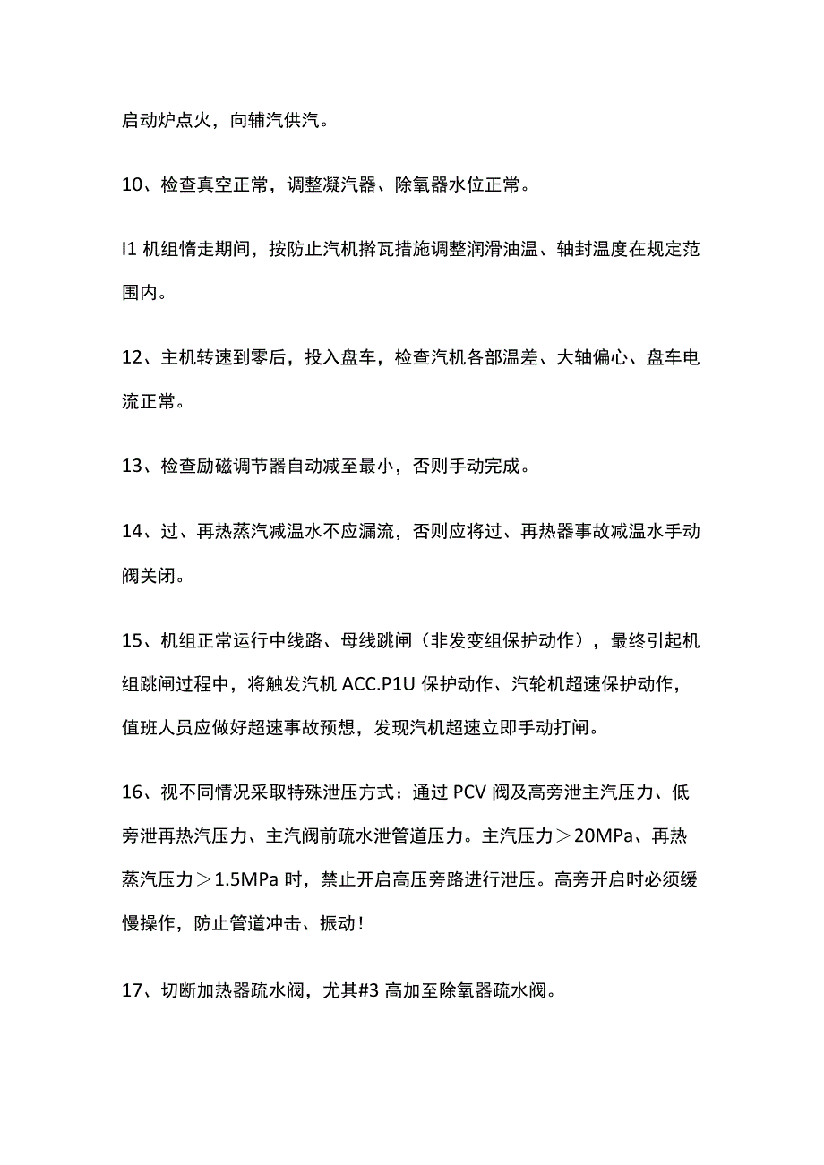 机组跳闸后的极热态恢复操作内部资料.docx_第2页