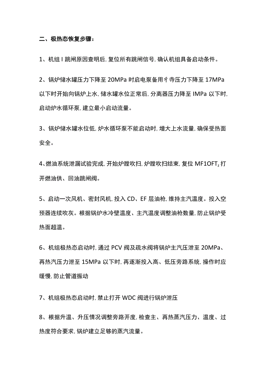 机组跳闸后的极热态恢复操作内部资料.docx_第3页