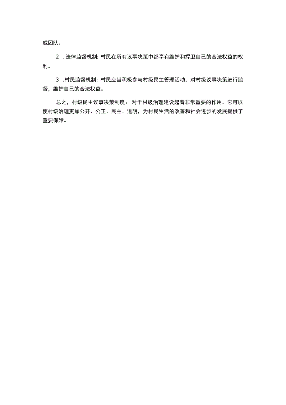 村级民主议事决策制度.docx_第2页