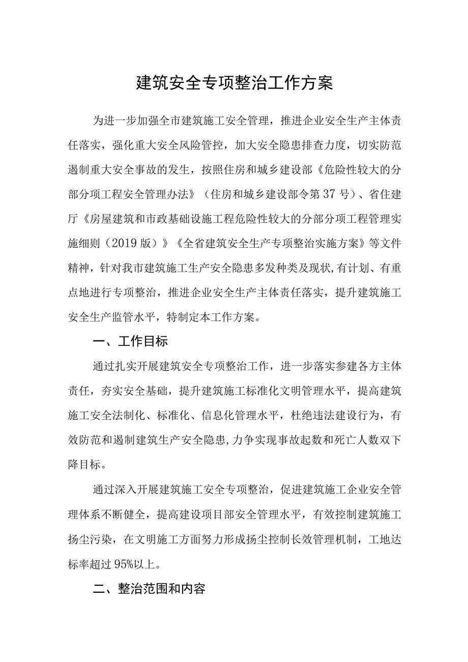 建筑安全专项整治工作方案.docx_第1页